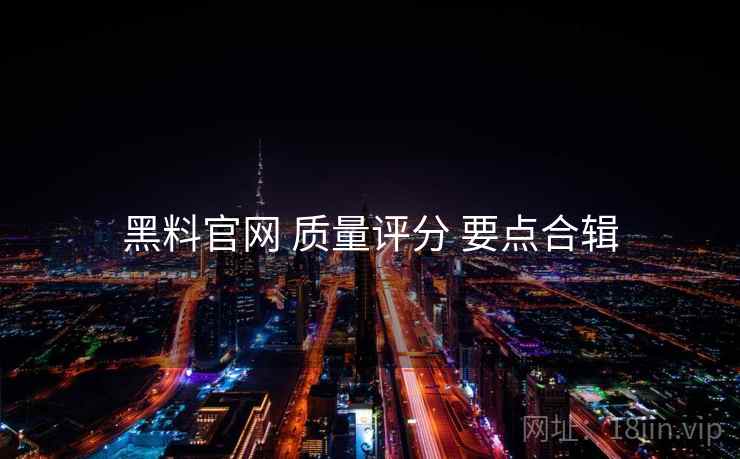 黑料官网 质量评分 要点合辑  第2张