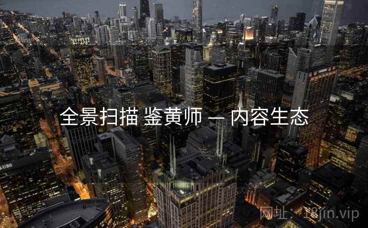 全景扫描 鉴黄师 — 内容生态  第2张