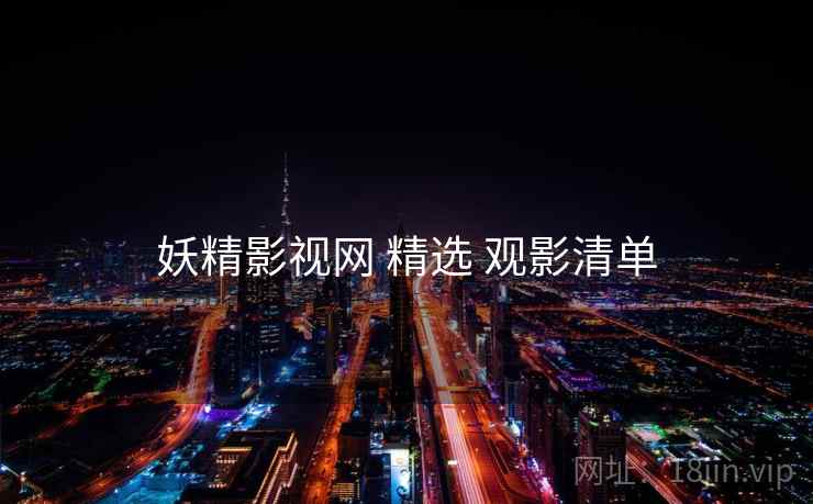 妖精影视网 精选 观影清单