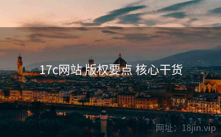17c网站 版权要点 核心干货  第2张