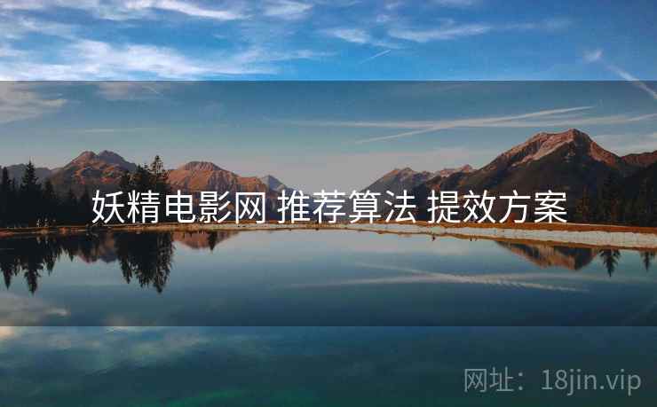 妖精电影网 推荐算法 提效方案