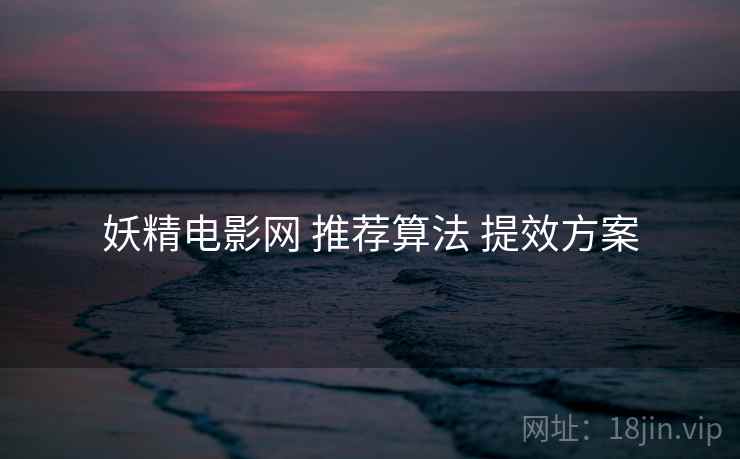 妖精电影网 推荐算法 提效方案  第2张