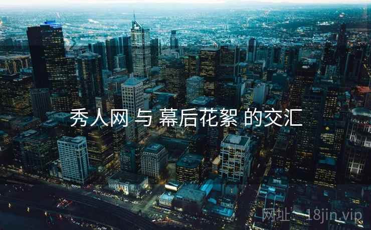 秀人网 与 幕后花絮 的交汇