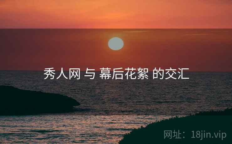 秀人网 与 幕后花絮 的交汇