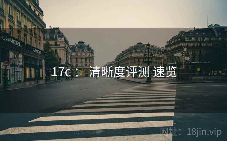 17c ： 清晰度评测 速览