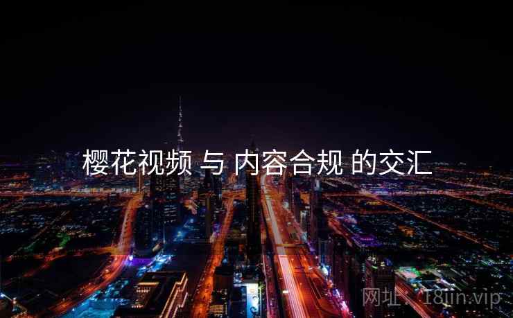 樱花视频 与 内容合规 的交汇
