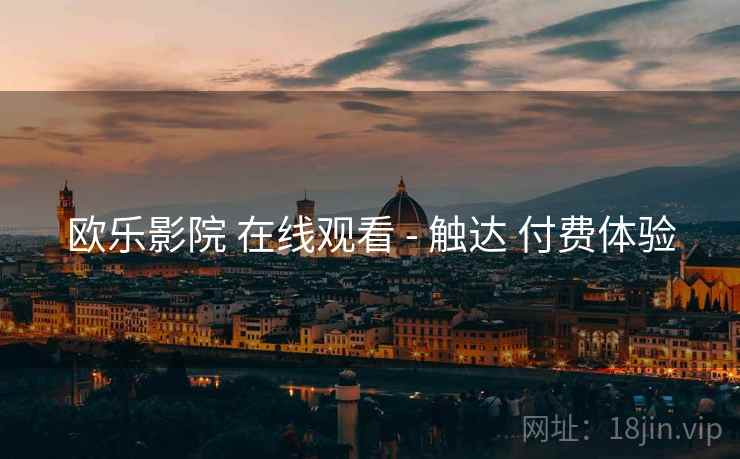 欧乐影院 在线观看 - 触达 付费体验