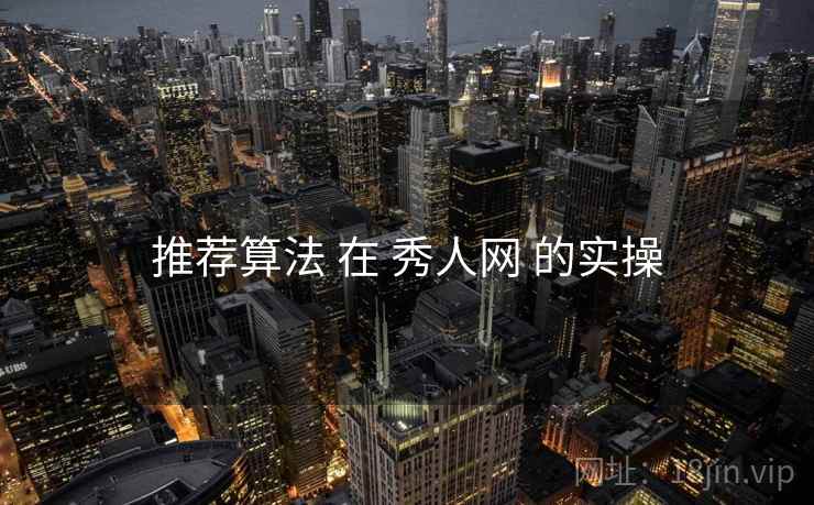推荐算法 在 秀人网 的实操