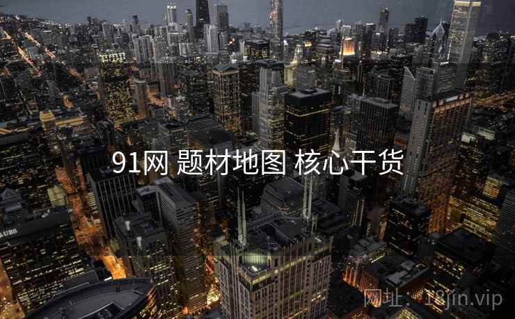91网 题材地图 核心干货