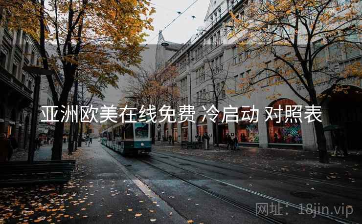 亚洲欧美在线免费 冷启动 对照表