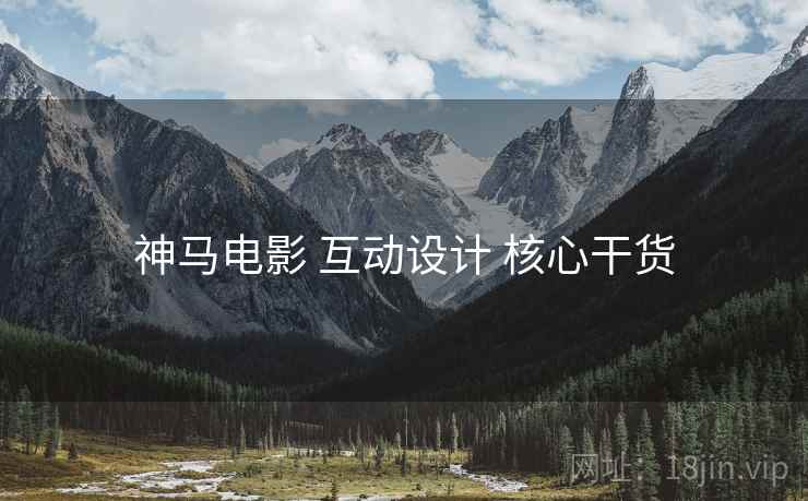 神马电影 互动设计 核心干货