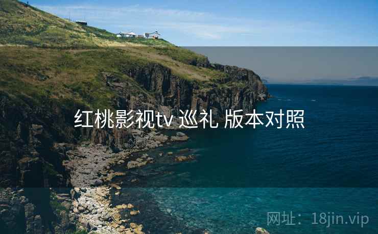 红桃影视tv 巡礼 版本对照