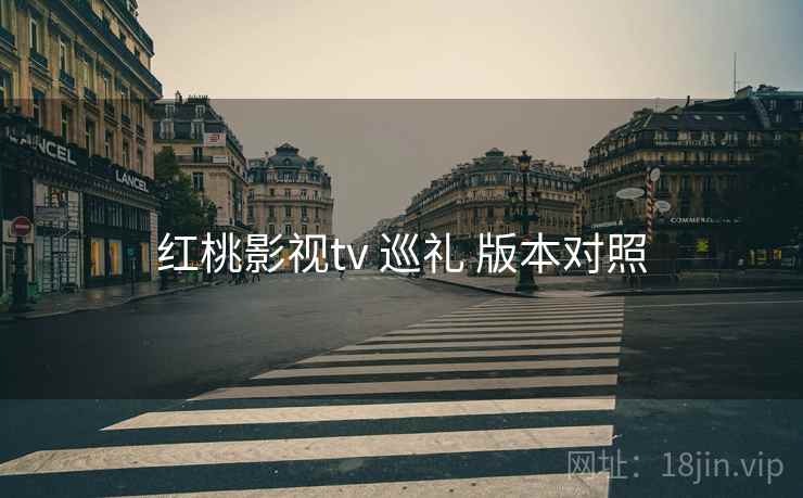 红桃影视tv 巡礼 版本对照