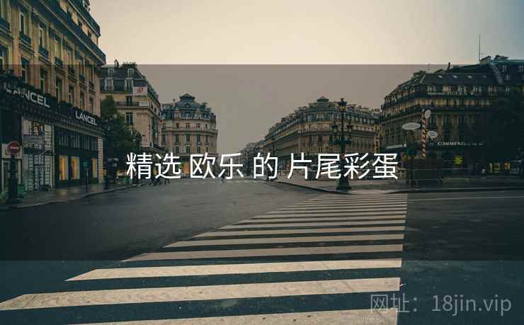 精选 欧乐 的 片尾彩蛋