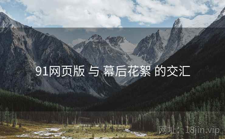91网页版 与 幕后花絮 的交汇