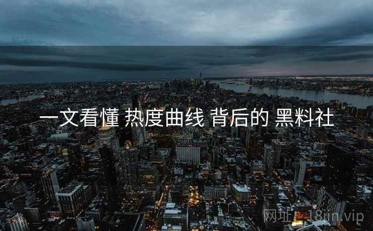 一文看懂 热度曲线 背后的 黑料社