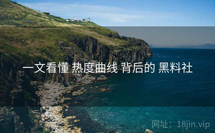 一文看懂 热度曲线 背后的 黑料社