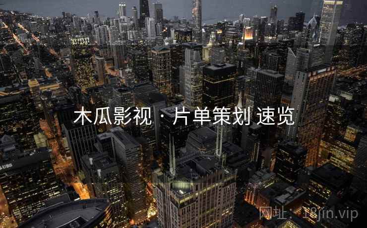 木瓜影视 · 片单策划 速览