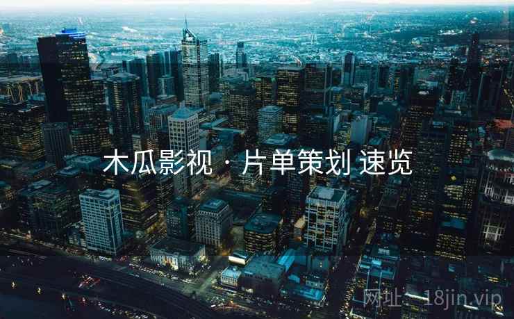 木瓜影视 · 片单策划 速览
