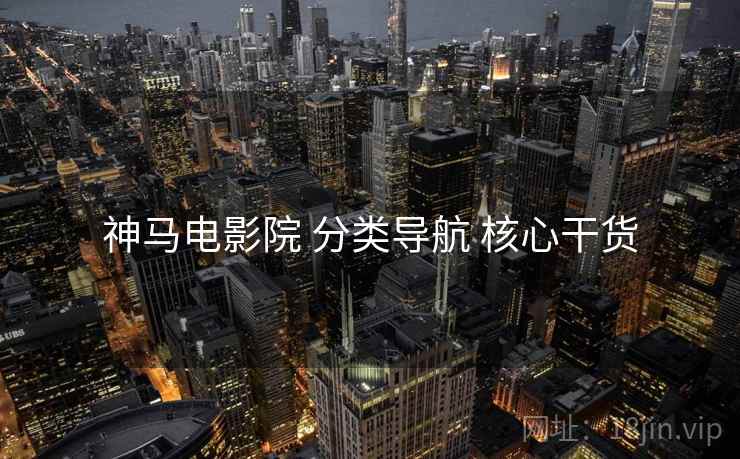 神马电影院 分类导航 核心干货  第2张