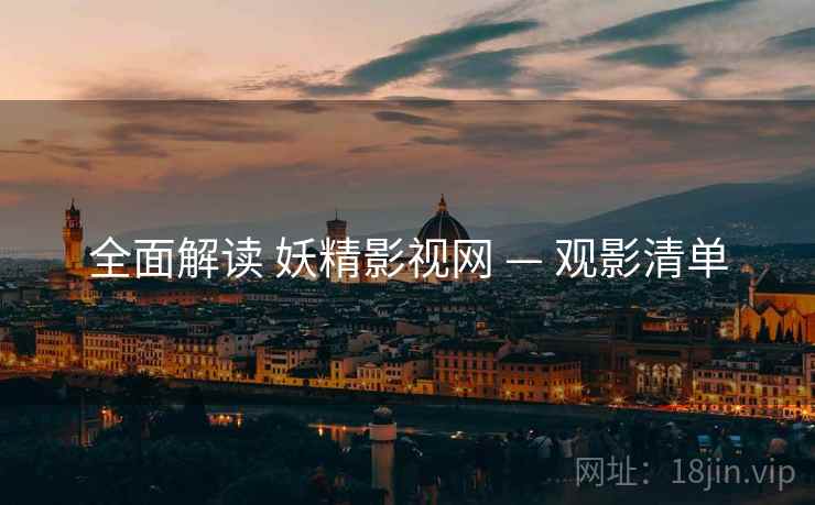 全面解读 妖精影视网 — 观影清单