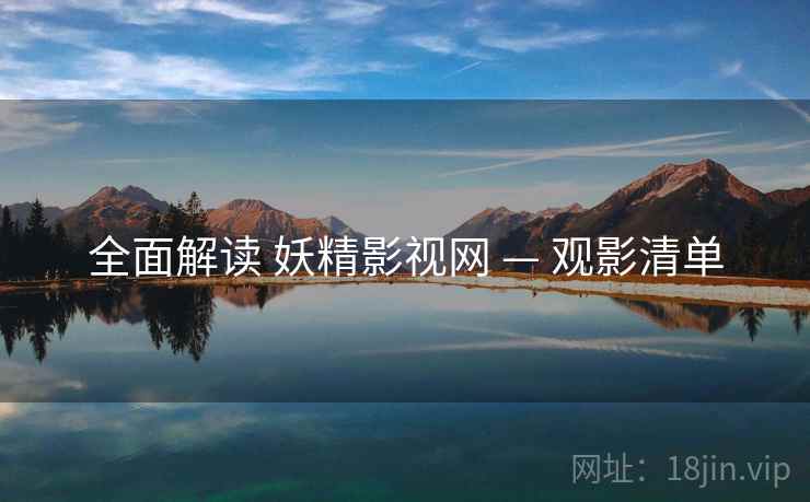 全面解读 妖精影视网 — 观影清单