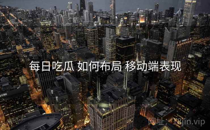 每日吃瓜 如何布局 移动端表现  第1张