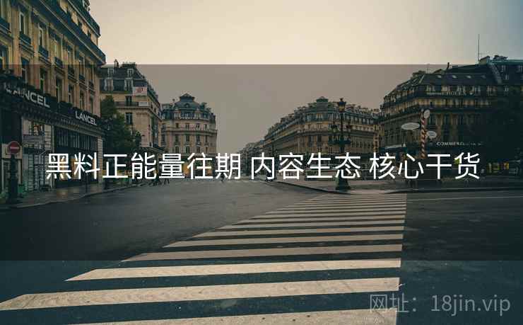 黑料正能量往期 内容生态 核心干货