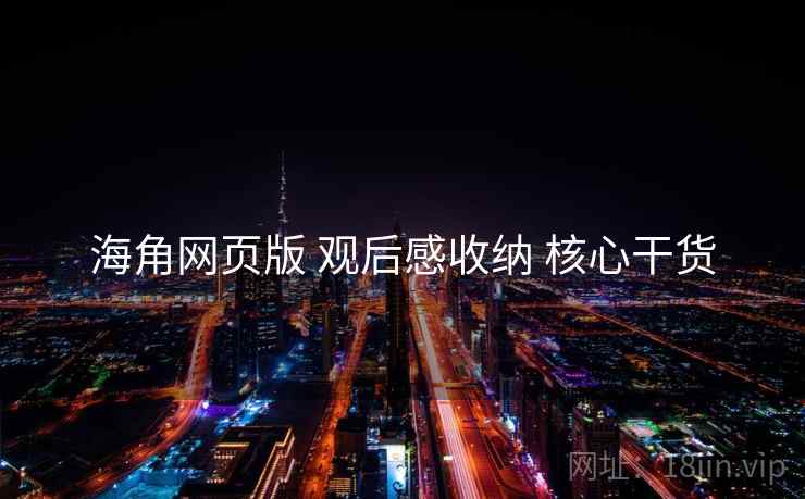 海角网页版 观后感收纳 核心干货