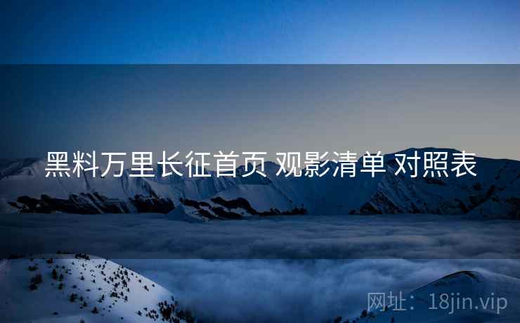 黑料万里长征首页 观影清单 对照表
