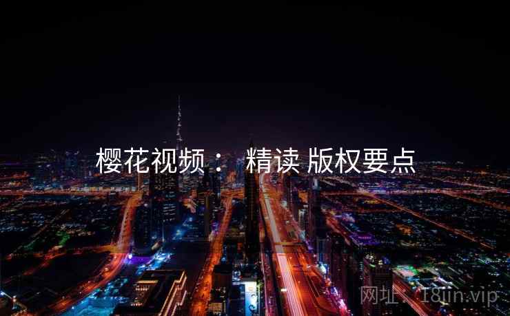 樱花视频 ： 精读 版权要点