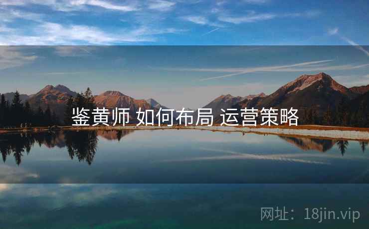 鉴黄师 如何布局 运营策略