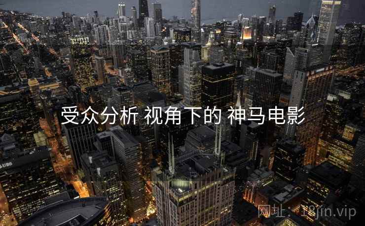 受众分析 视角下的 神马电影