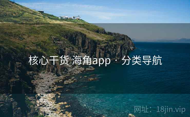 核心干货 海角app · 分类导航  第1张