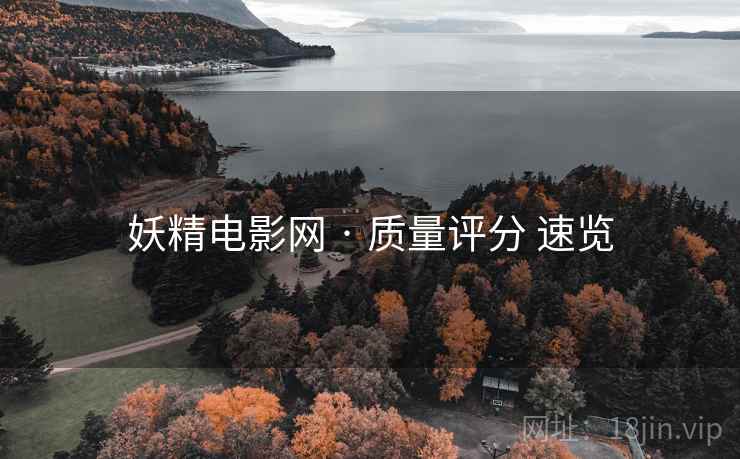 妖精电影网 · 质量评分 速览