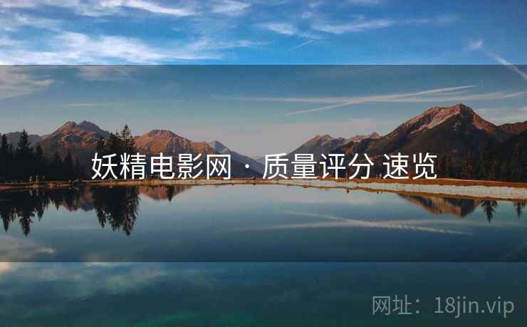 妖精电影网 · 质量评分 速览