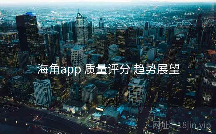 海角app 质量评分 趋势展望