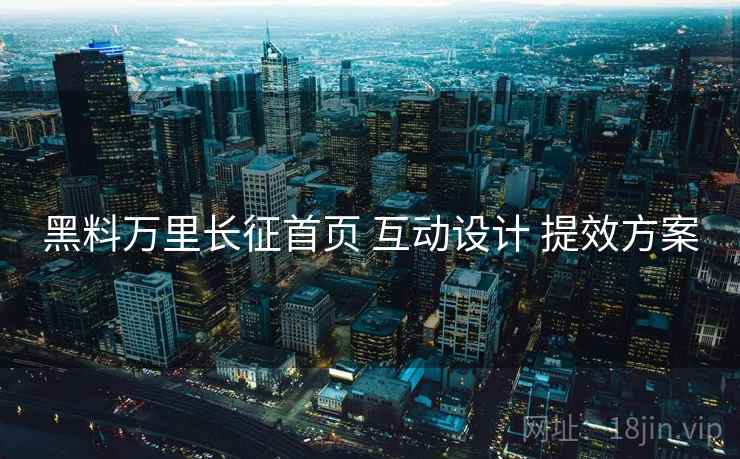 黑料万里长征首页 互动设计 提效方案