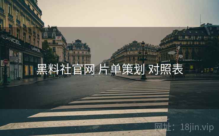 黑料社官网 片单策划 对照表