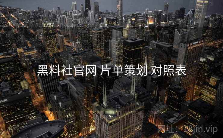 黑料社官网 片单策划 对照表