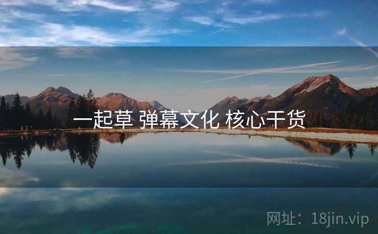 一起草 弹幕文化 核心干货