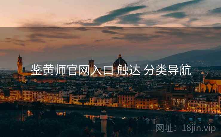 鉴黄师官网入口 触达 分类导航