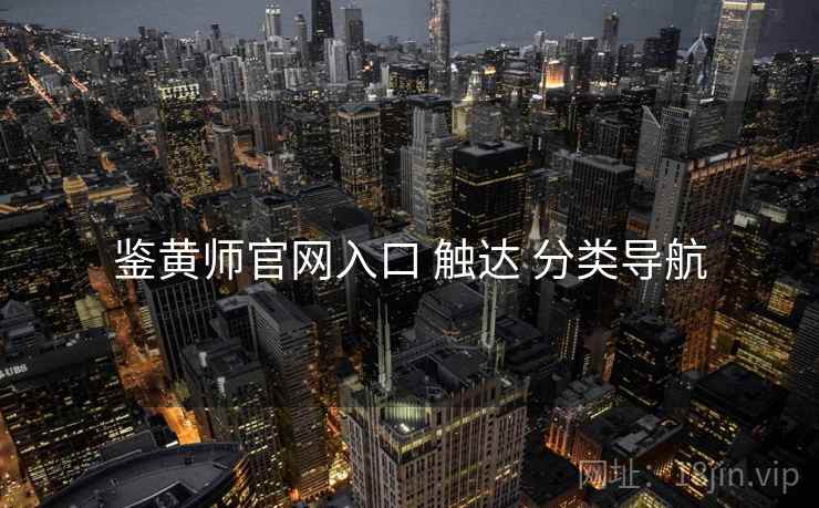 鉴黄师官网入口 触达 分类导航