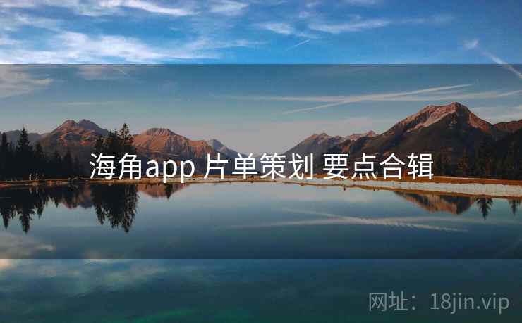 海角app 片单策划 要点合辑