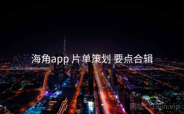 海角app 片单策划 要点合辑